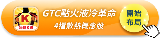 【搶先關注】液冷革命全面爆發，「4檔概念股」強勢卡位！