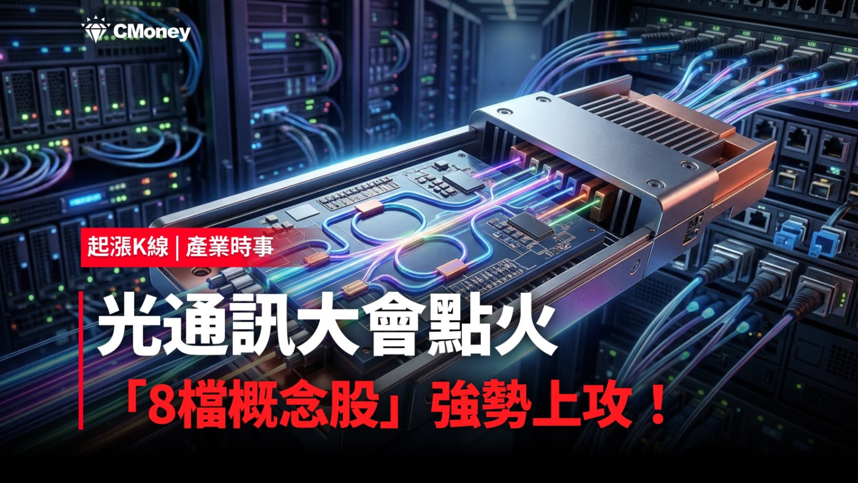 【最新消息】光通訊大會點火，「8檔概念股」強勢上攻！