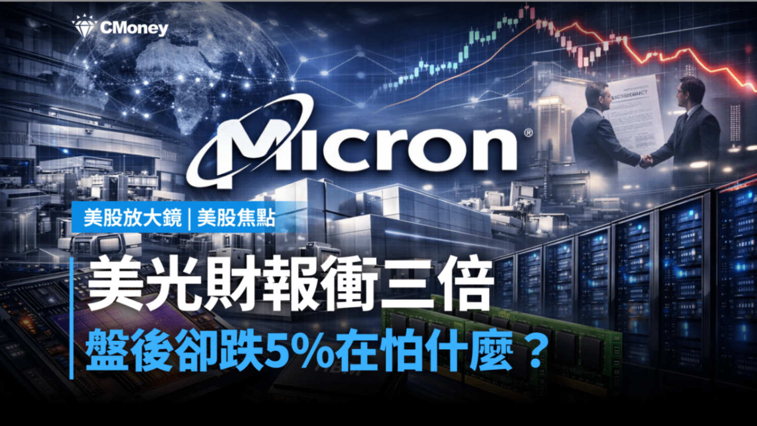 【美股焦點】美光財報衝三倍，盤後卻跌5%在怕什麼？