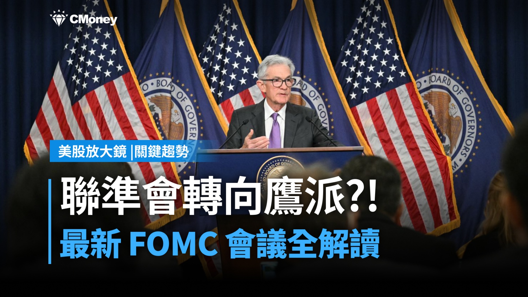 【關鍵趨勢】聯準會轉鷹？！最新 FOMC 會議全解讀