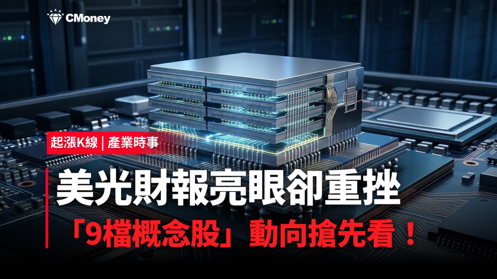 【最新消息】美光財報亮眼卻重挫，「9檔概念股」動向搶先看！