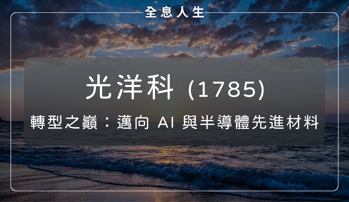 光洋科(1785)轉型之巔！邁向 AI 與半導體先進材料