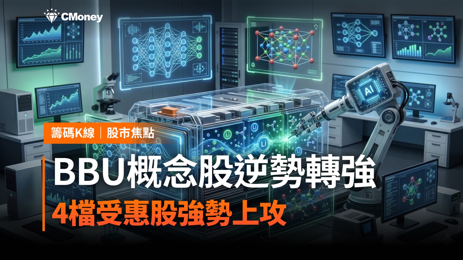 BBU概念股逆勢轉強!AI吃電潮爆發,4檔受惠股浮現