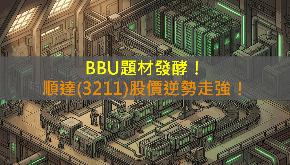 BBU題材發酵！順達(3211)股價逆勢走強！