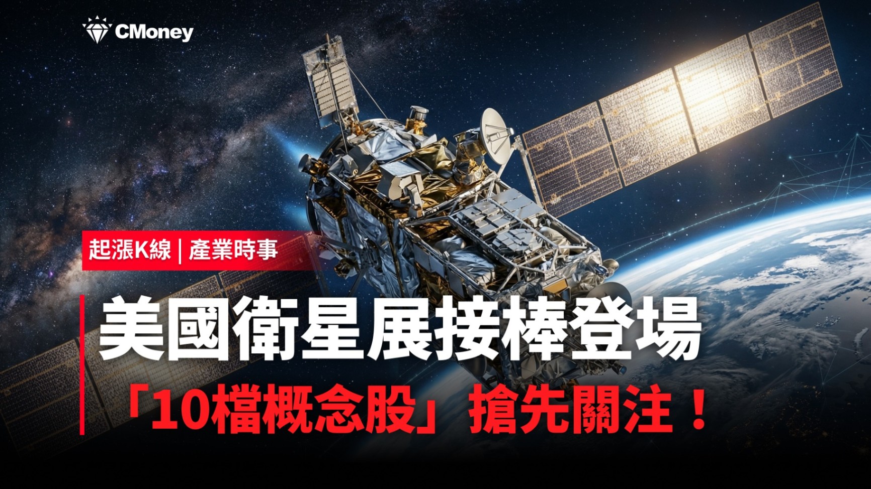 【最新消息】美國衛星展接棒登場，「10檔概念股」搶先關注！