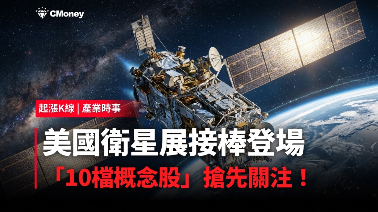 【最新消息】美國衛星展接棒登場，「10檔概念股」搶先關注！