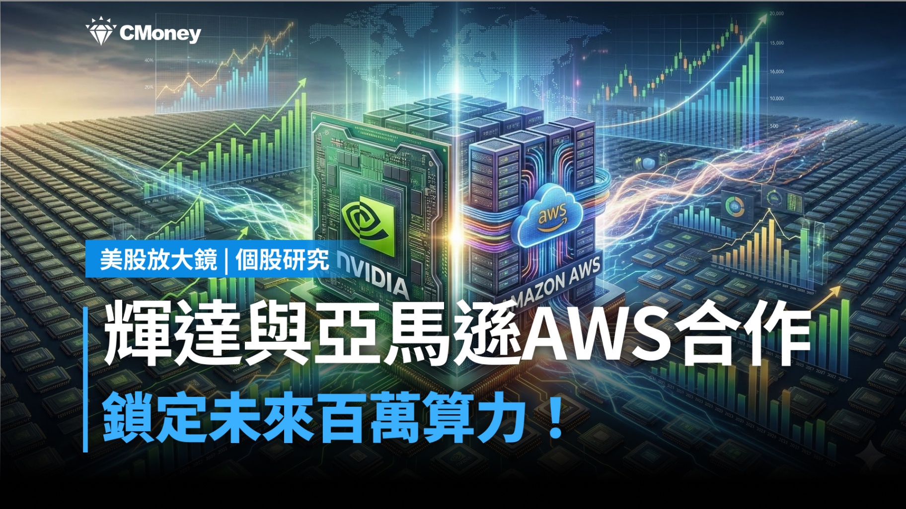 【美股焦點】輝達與亞馬遜AWS合作，鎖定未來百萬算力！-李珣廷 | CMoney投資網誌