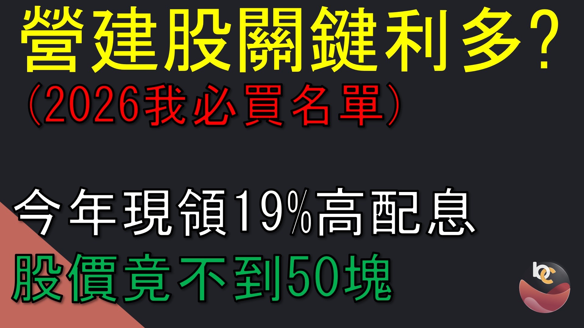 【搶先看】櫻花建(2539) 營建股關鍵利多? 今年現領19%高配股 //BC股倉
