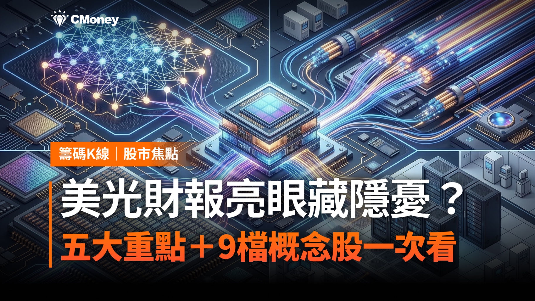 美光財報亮眼藏隱憂?五大重點+9檔概念股一次看