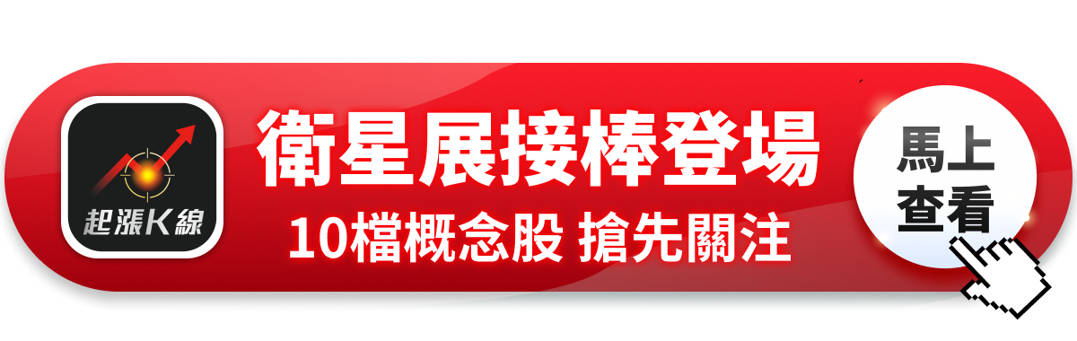 【最新消息】美國衛星展接棒登場，「10檔概念股」搶先關注！