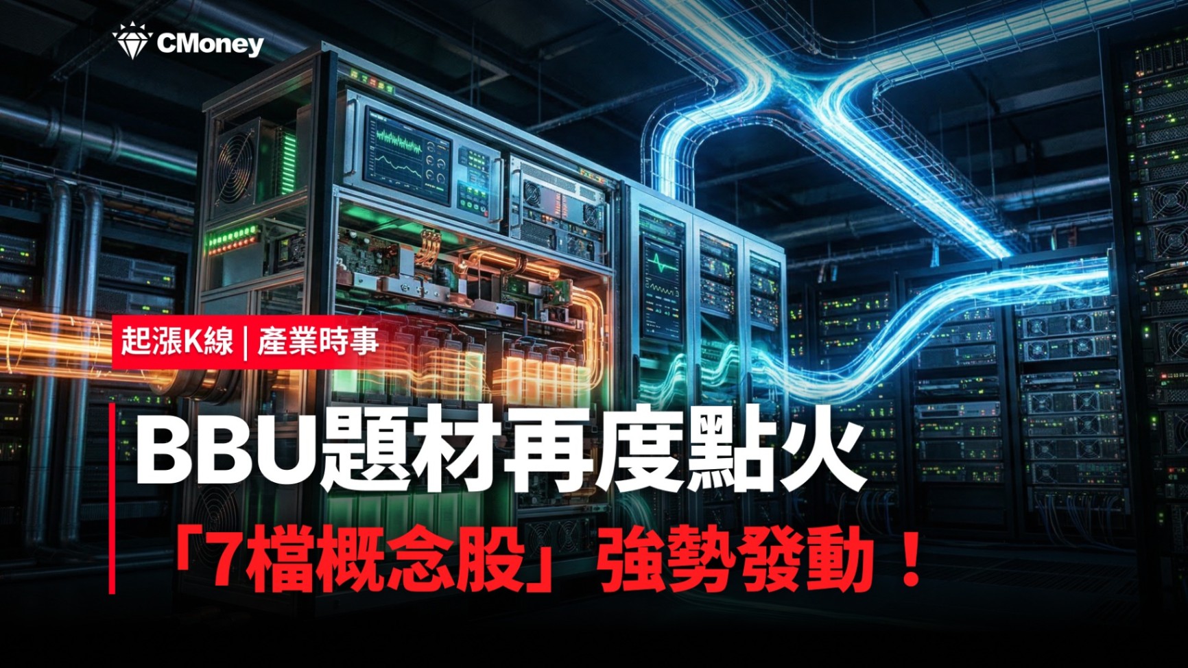 【最新消息】BBU題材再度點火，「7檔概念股」強勢發動！