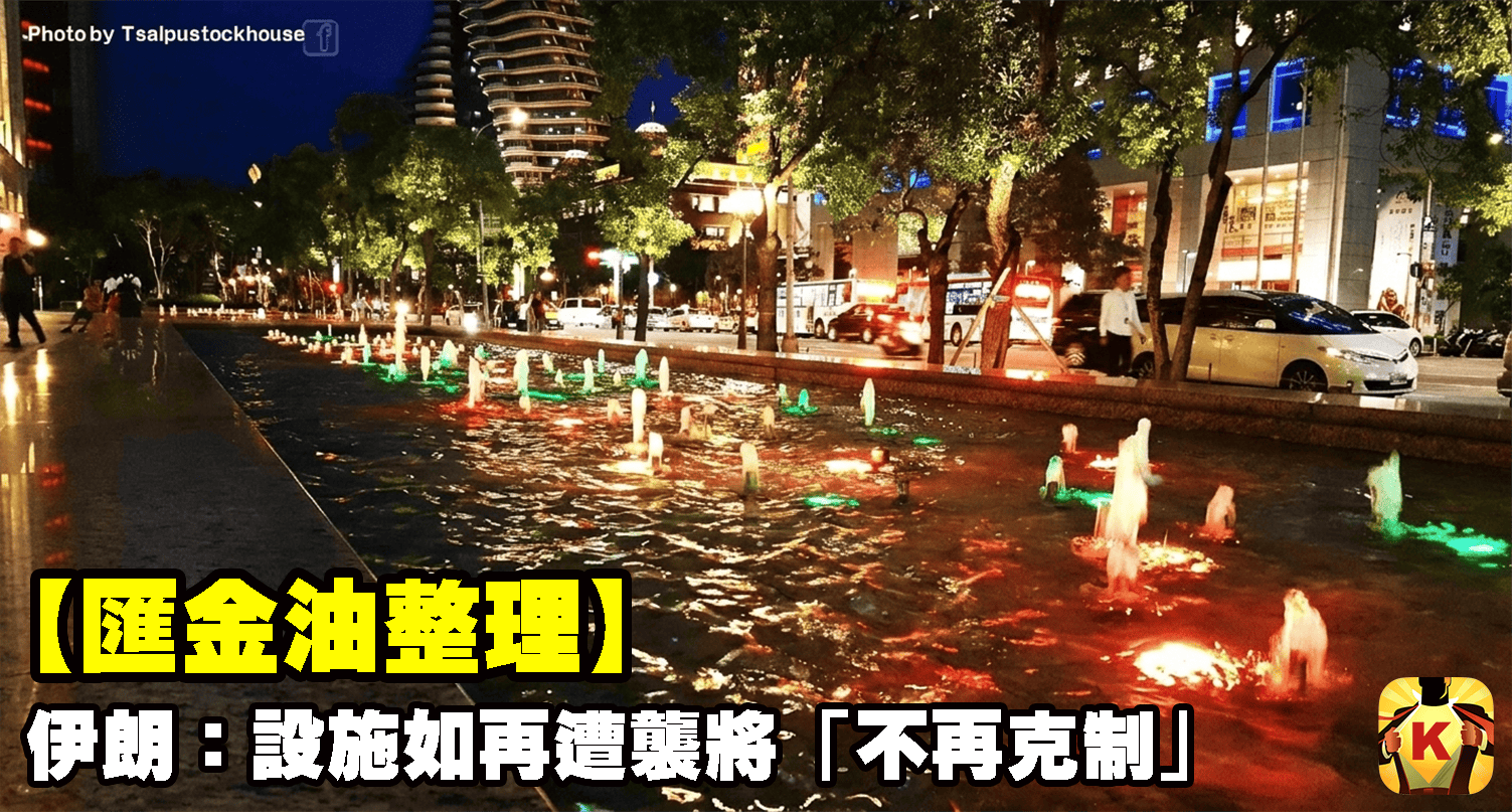 【匯金油整理】伊朗：設施如再遭襲將「不再克制」