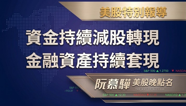 【美股特別報導】資金持續減股轉現 各類金融資產持續套現中