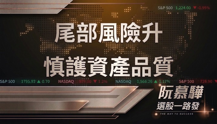 【美股週報】尾部風險上升 謹慎保護資產品質