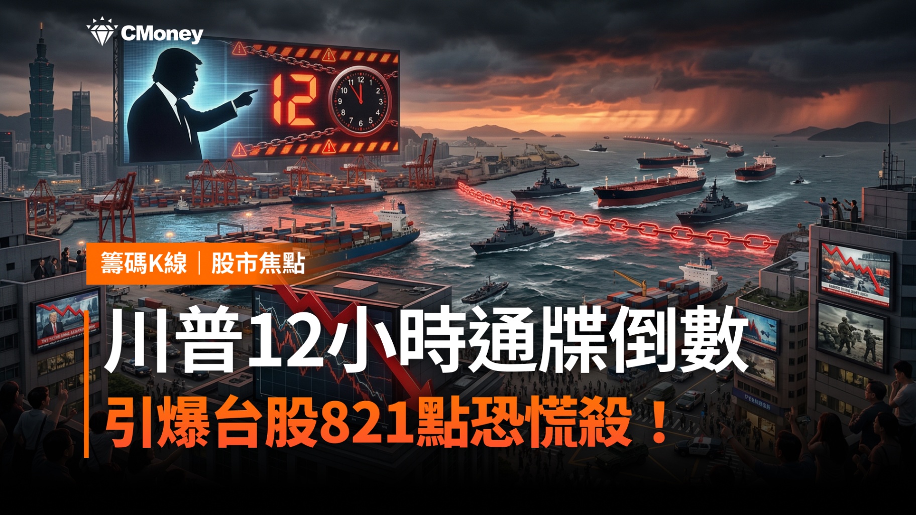 【搶先查看】川普12小時通牒倒數！引爆台股821點恐慌殺？