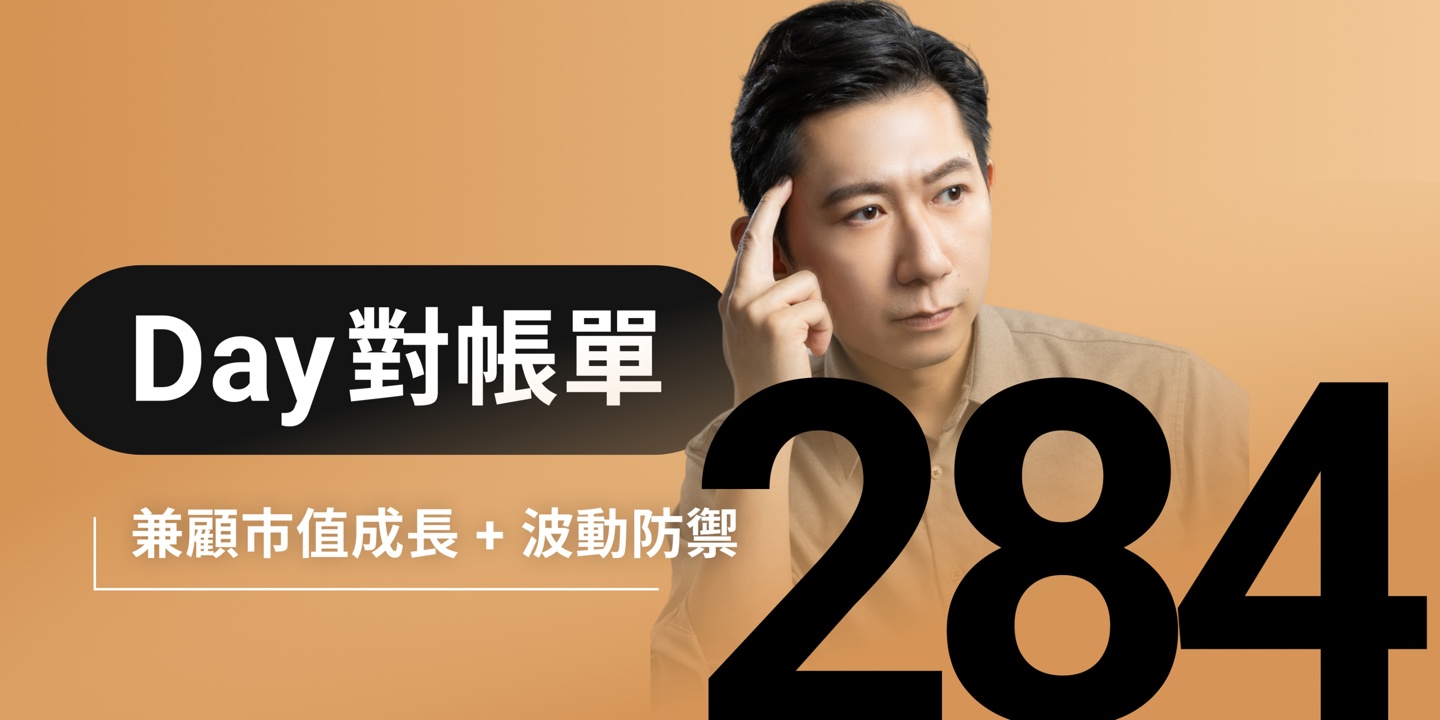 全息人生庫存對帳單（Day284）更新｜連續配息排行｜潛在價值紅字｜存股計算機佈局