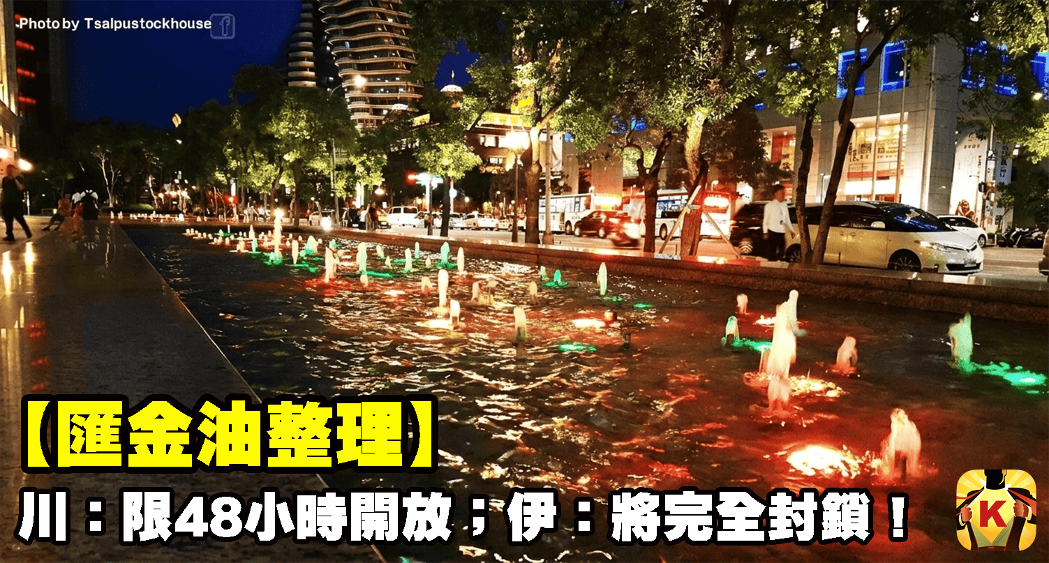 【匯金油整理】川普：限48小時開放海峽；伊朗：將完全封鎖！