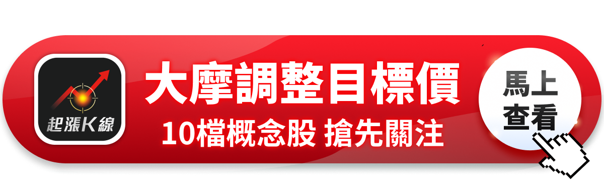 【最新消息】大摩調記憶體目標價，「10檔概念股」還能進場？