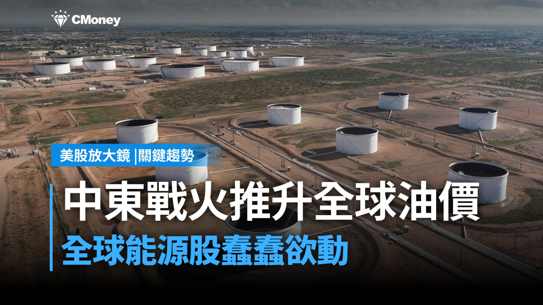 【關鍵趨勢】中東戰火推升全球石油價格，全球能源股紛紛走強