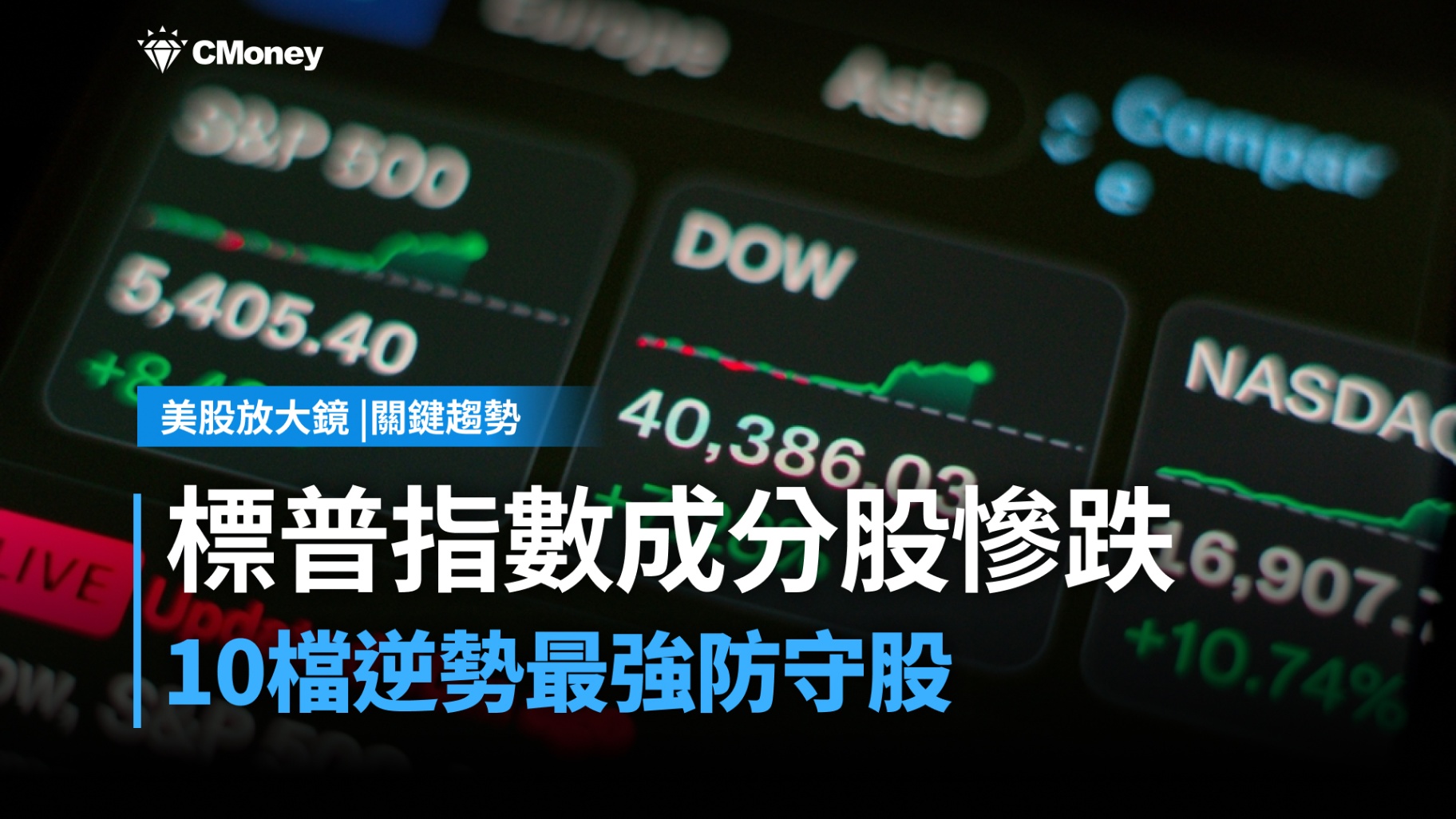 【關鍵趨勢】標普指數慘跌，10檔逆勢最強防守股大公開