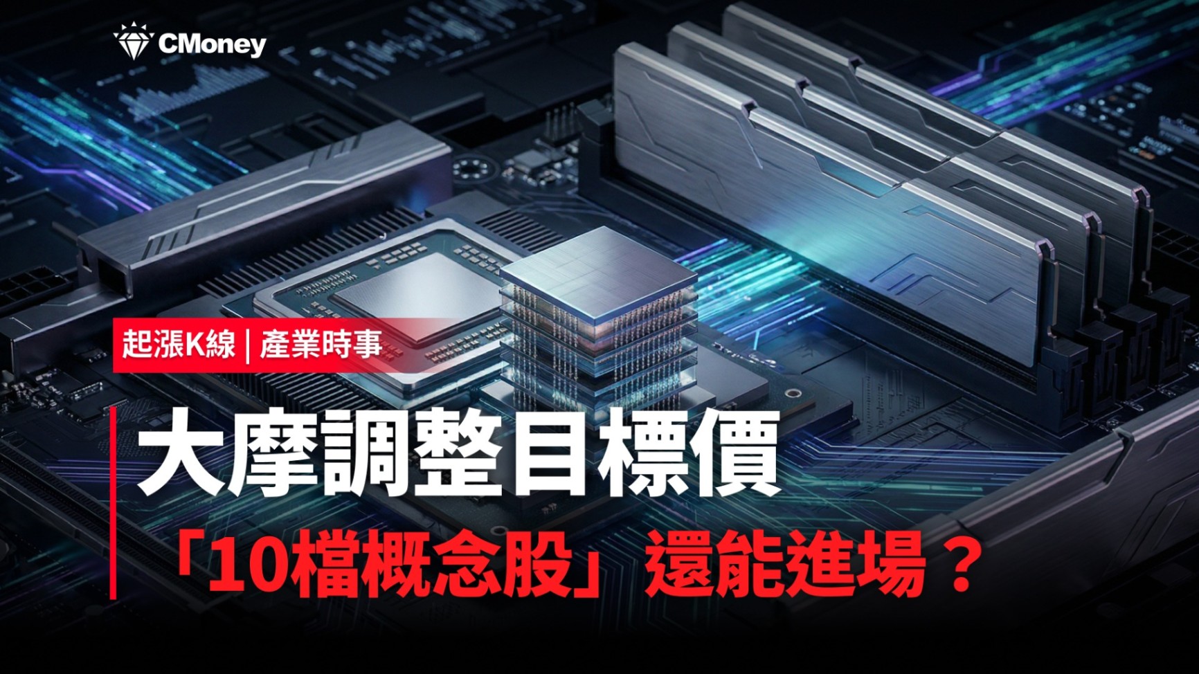【最新消息】大摩調記憶體目標價，「10檔概念股」還能進場？