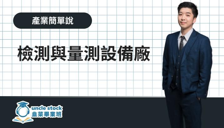 檢測與量測設備廠