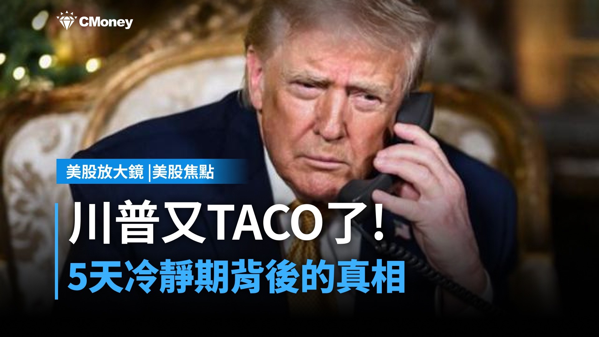 【美股焦點】「核」平威脅急轉彎！川普TACO背後的真相