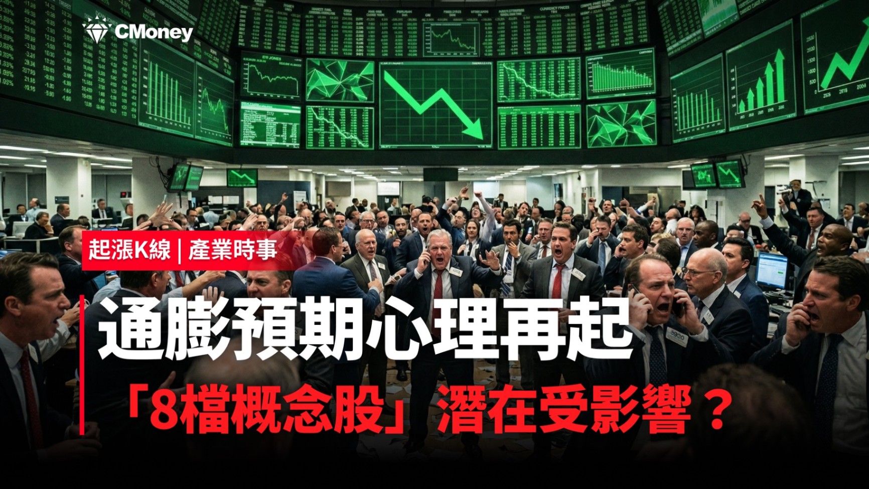【最新消息】通膨預期心理再起，「8檔概念股」潛在受影響？