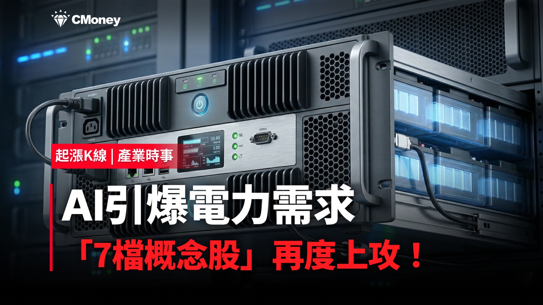 【最新消息】AI引爆電力需求，「7檔概念股」逆勢上攻！
