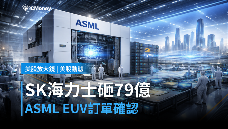 【美股動態】SK海力士砸79億美元買ASML設備，EUV訂單確認了什麼？