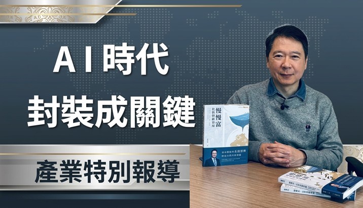 【產業週報】AI時代來臨，先進封裝成為關鍵