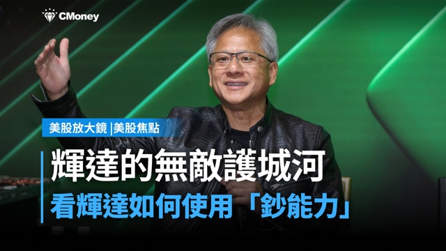 【美股焦點】不只賣晶片!看輝達如何用「鈔能力」打造無敵護城河