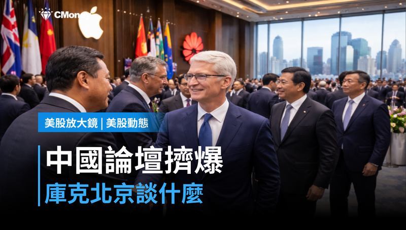 【美股動態】中國論壇擠滿美國CEO，庫克去北京在談什麼？