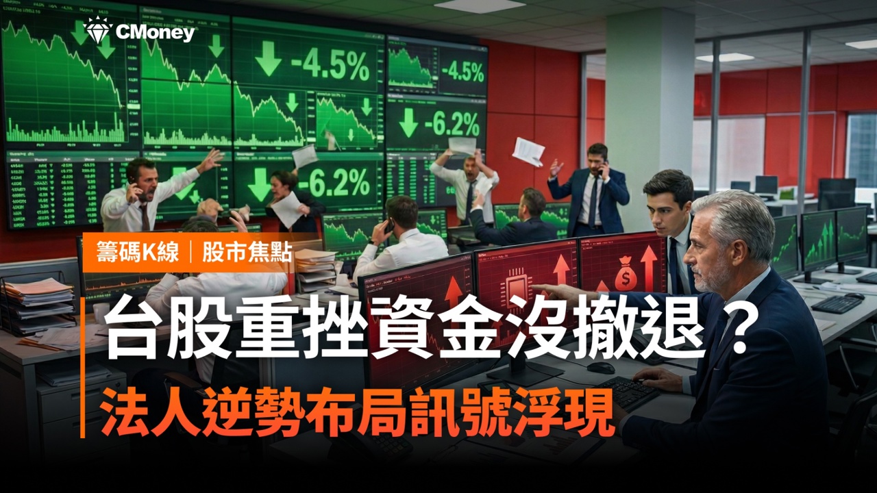 【台股焦點】台股重挫資金沒撤退?法人逆勢布局訊號浮現