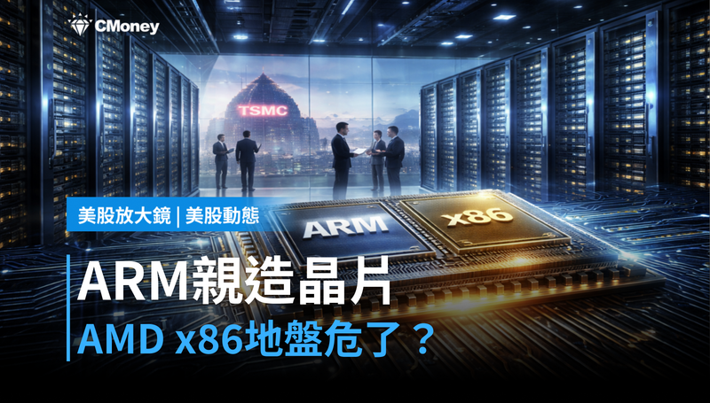 【美股動態】ARM自己下場造晶片，AMD的x86地盤守得住嗎？
