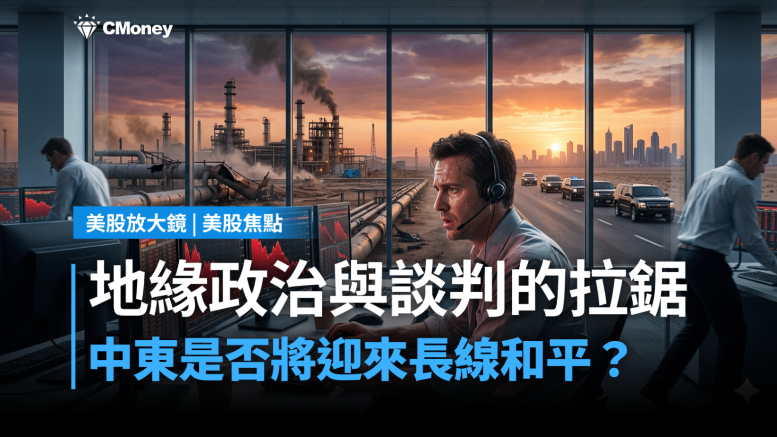 【美股焦點】地緣政治與談判藝術的拉鋸 ，中東變局是否迎來長線和平？
