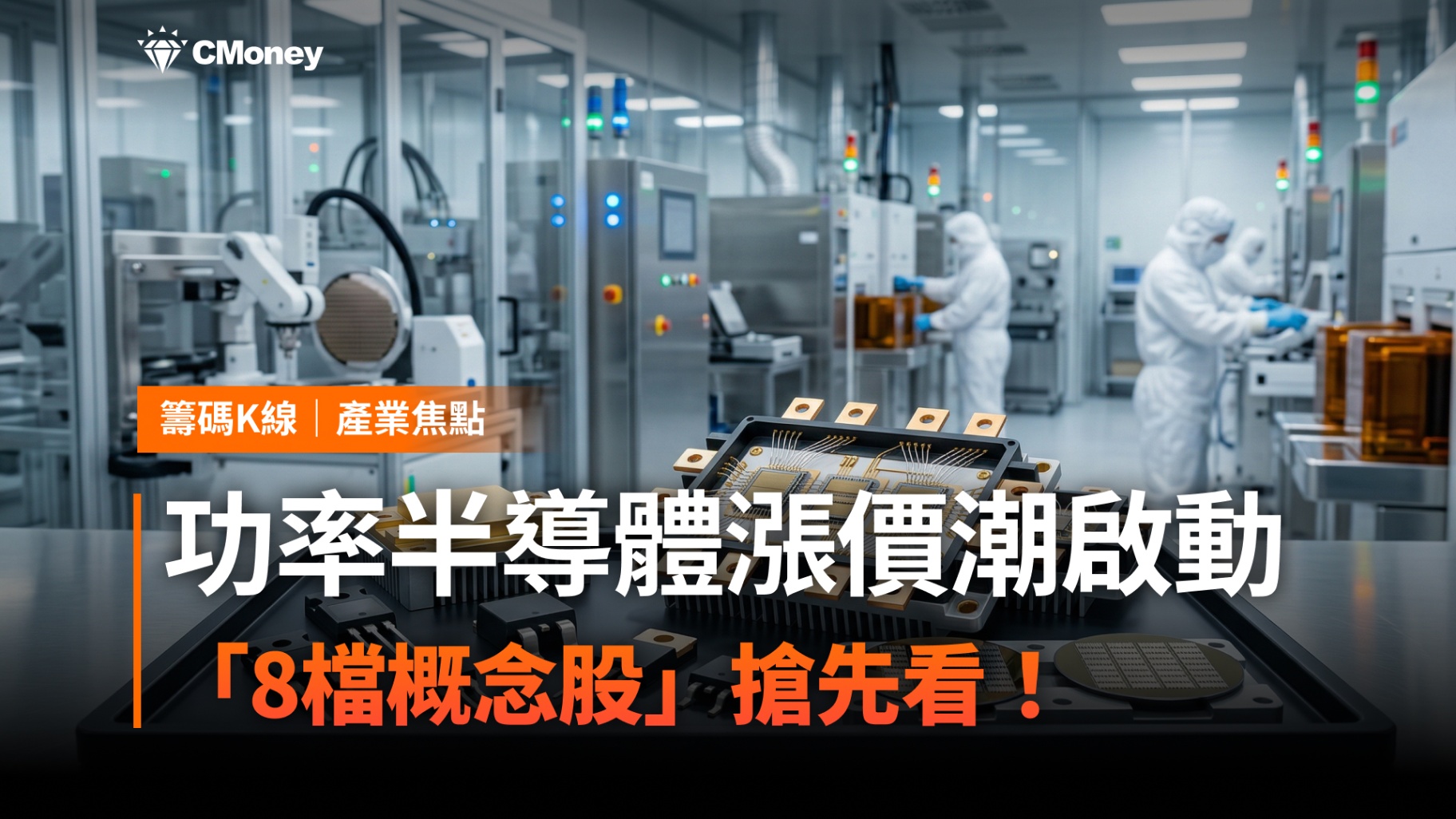 【搶先關注】功率半導體漲價潮啟動，「8檔概念股」搶先看！