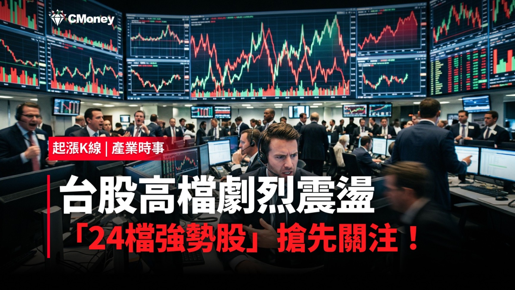 【最新消息】台股高檔劇烈震盪，「24檔強勢股」搶先關注！