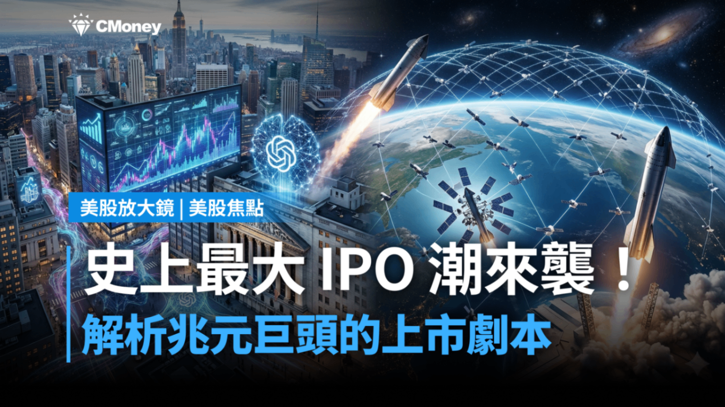 【美股焦點】史上最大IPO潮！OpenAI融資破1,200億、SpaceX擬6月登紐交所？