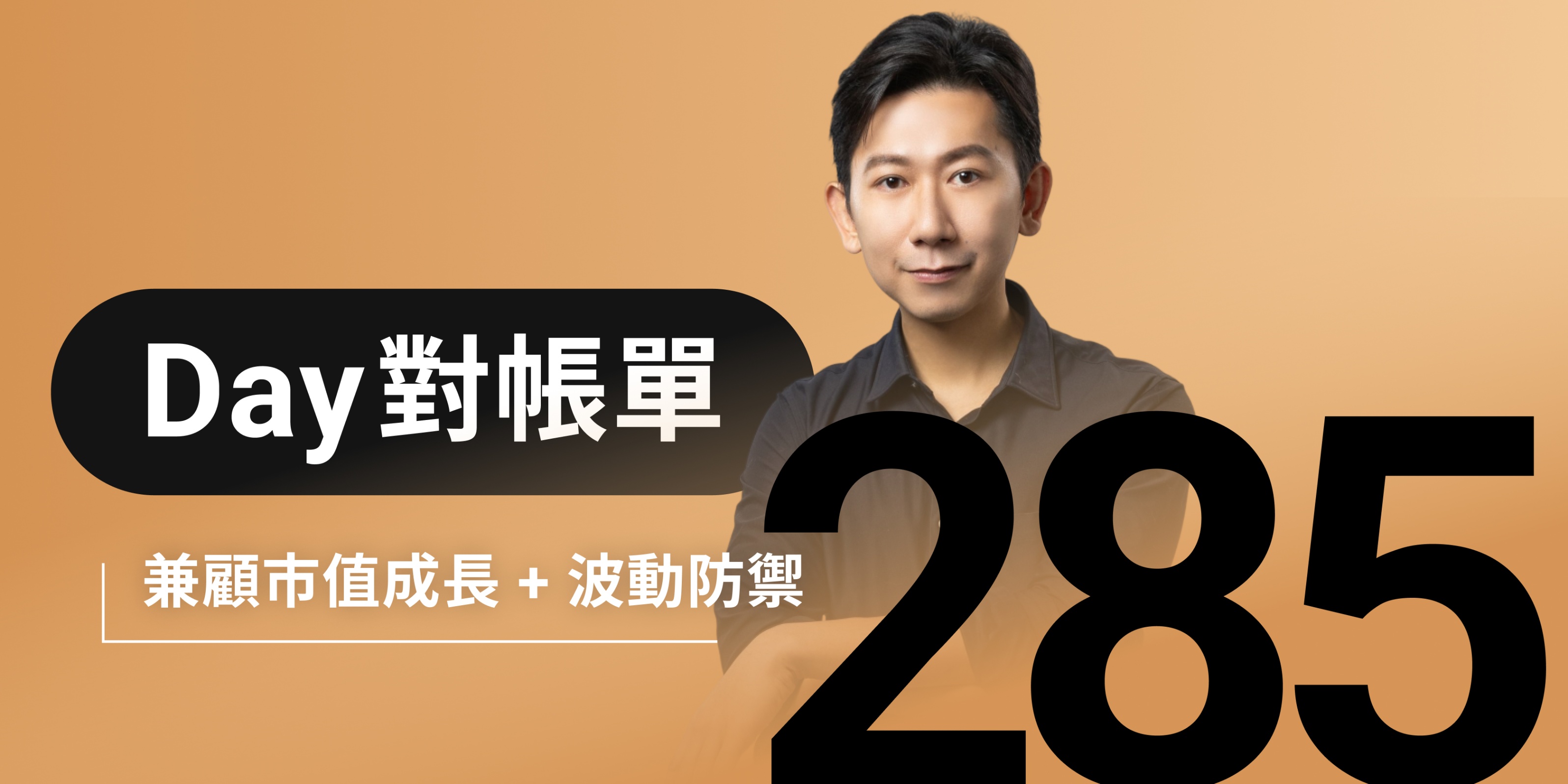 全息人生庫存對帳單(Day285)更新|連續配息排行|潛在價值紅字|存股計算機佈局