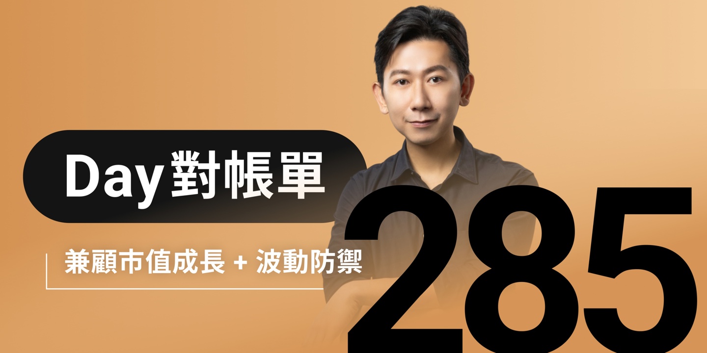 全息人生庫存對帳單（Day285）更新｜連續配息排行｜潛在價值紅字｜存股計算機佈局