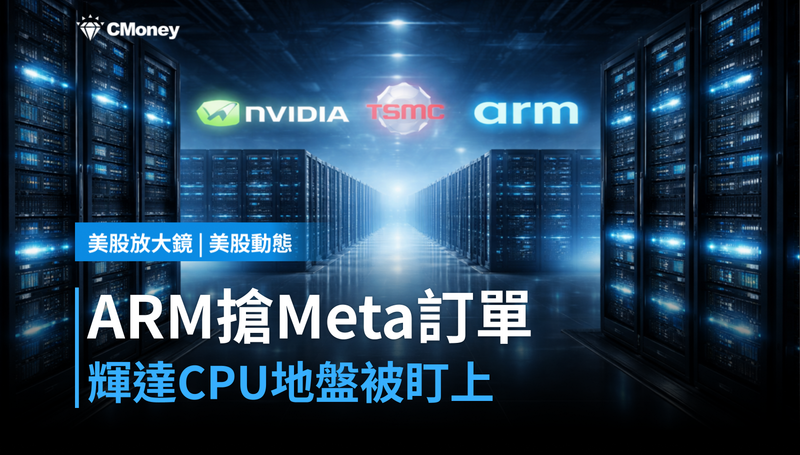 【美股動態】ARM首款自研晶片搶Meta訂單，輝達的CPU地盤被盯上了？