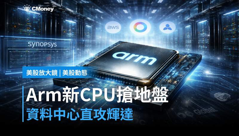 【美股動態】Arm新CPU押注資料中心,輝達的地盤要被搶了?