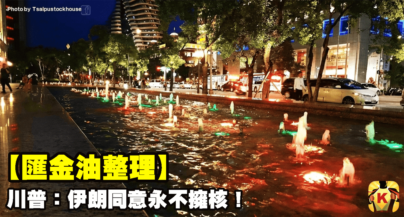 【匯金油整理】川普:伊朗同意永不擁核!