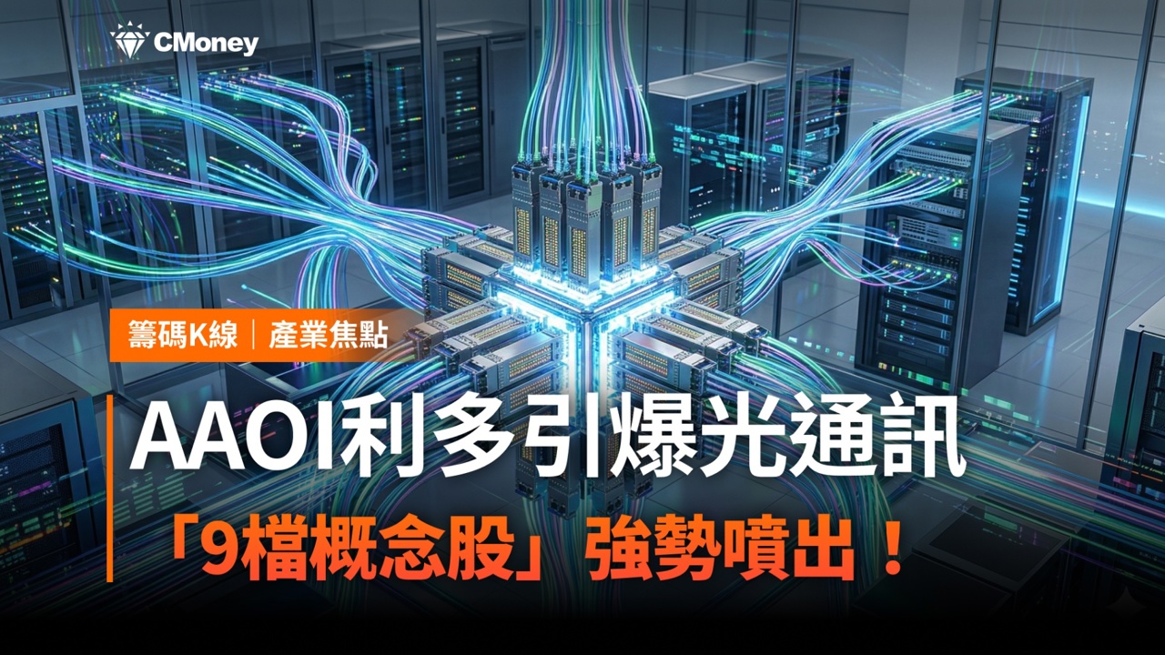 【搶先關注】AAOI利多引爆光通訊,「9檔概念股」強勢噴出!