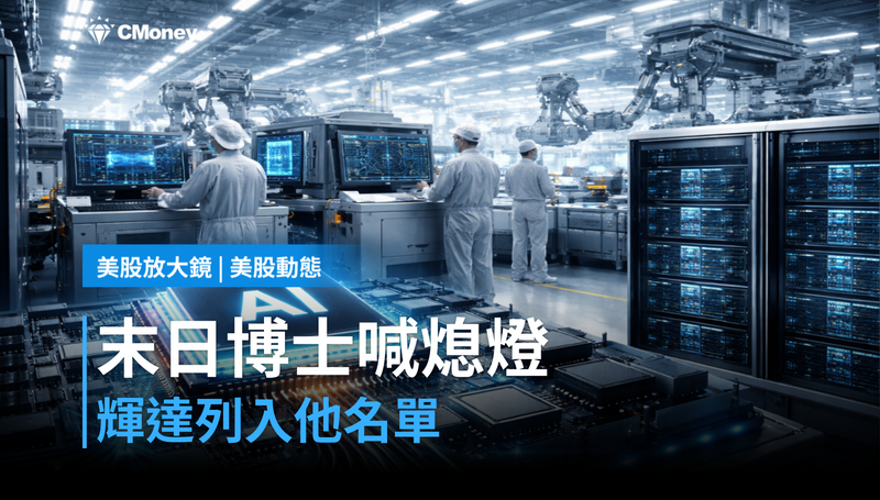【美股動態】末日博士喊「熄燈」，輝達在他名單上