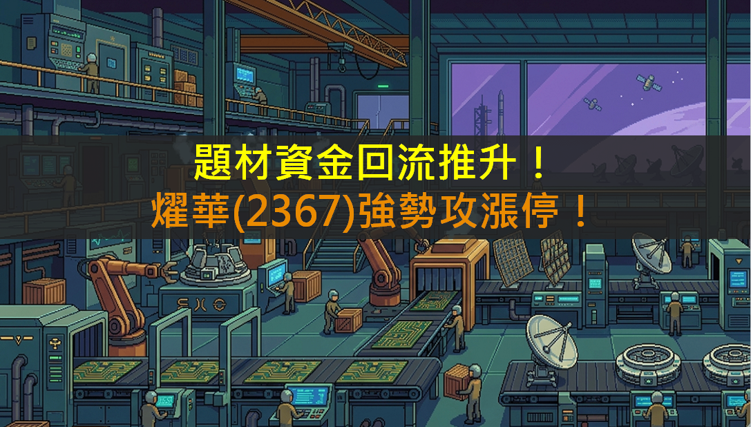 題材資金回流推升!燿華(2367)強勢攻漲停!