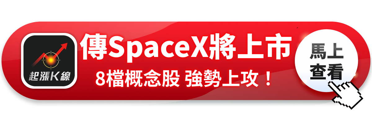 【最新消息】傳SpaceX將申請上市，「8檔概念股」強勢上攻！