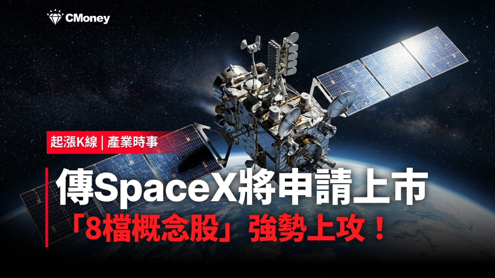【最新消息】傳SpaceX將申請上市，「8檔概念股」強勢上攻！