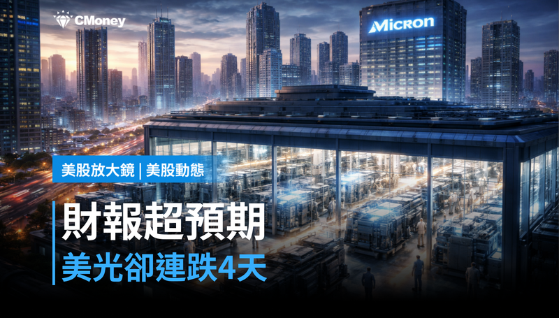 【美股動態】財報超預期卻連跌4天,美光在跌什麼?